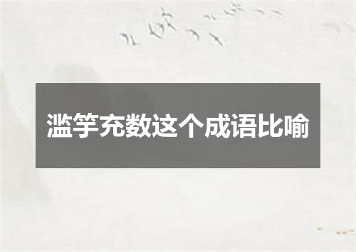 滥竽充数这个成语比喻