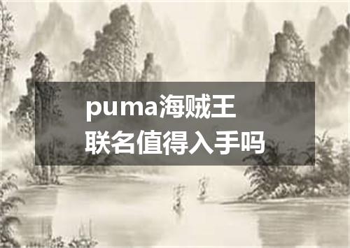 puma海贼王联名值得入手吗