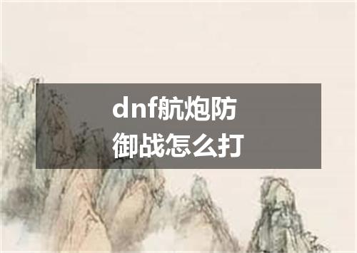 dnf航炮防御战怎么打