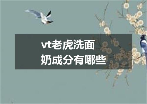vt老虎洗面奶成分有哪些
