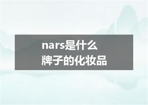 nars是什么牌子的化妆品