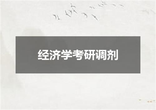 经济学考研调剂