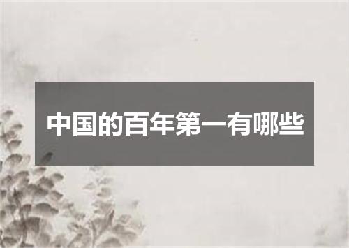 中国的百年第一有哪些