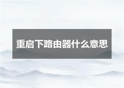 重启下路由器什么意思