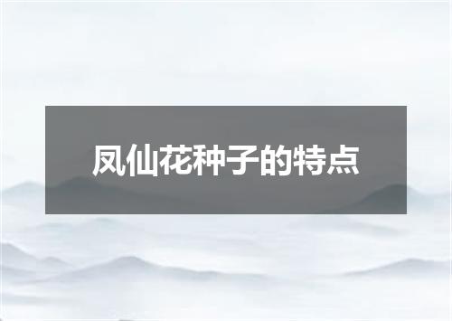 凤仙花种子的特点