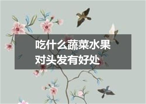 吃什么蔬菜水果对头发有好处