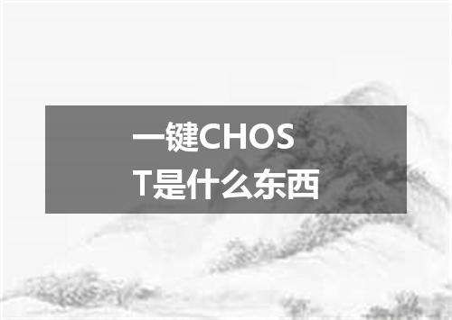 一键CHOST是什么东西