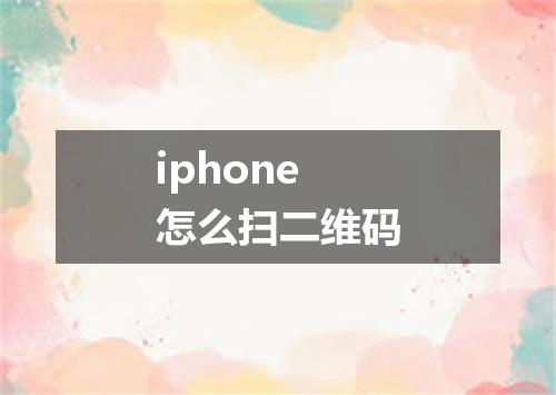 iphone怎么扫二维码