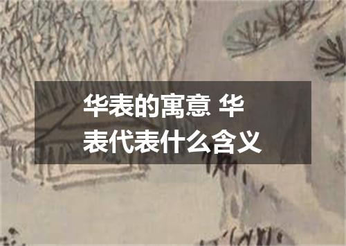 华表的寓意 华表代表什么含义