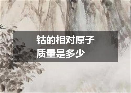 钴的相对原子质量是多少