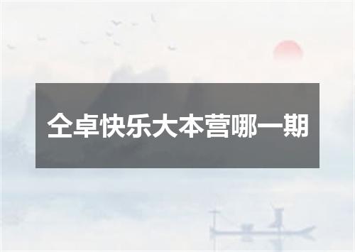 仝卓快乐大本营哪一期