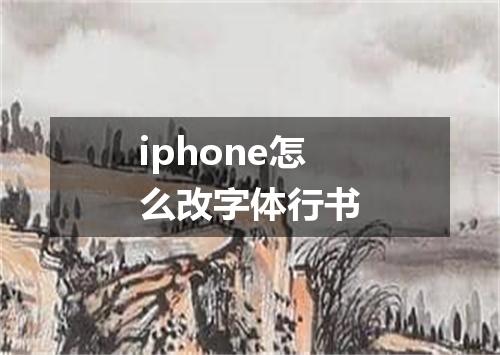 iphone怎么改字体行书