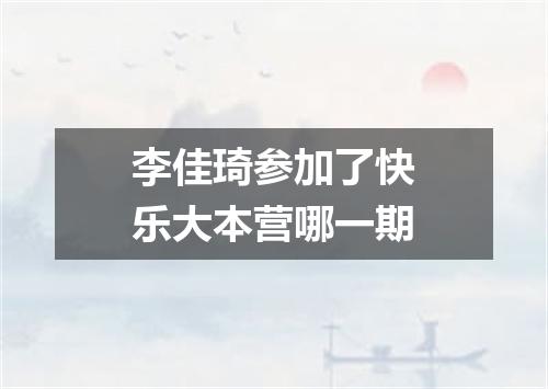 李佳琦参加了快乐大本营哪一期