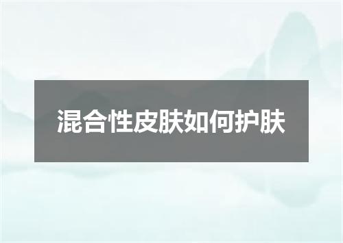 混合性皮肤如何护肤