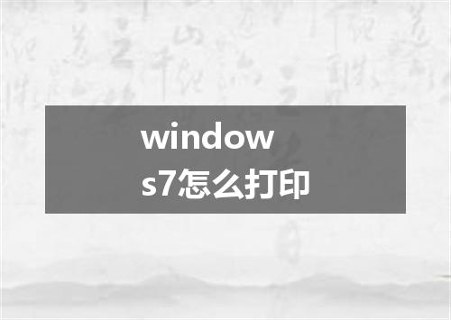 windows7怎么打印