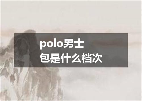 polo男士包是什么档次