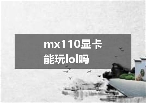 mx110显卡能玩lol吗