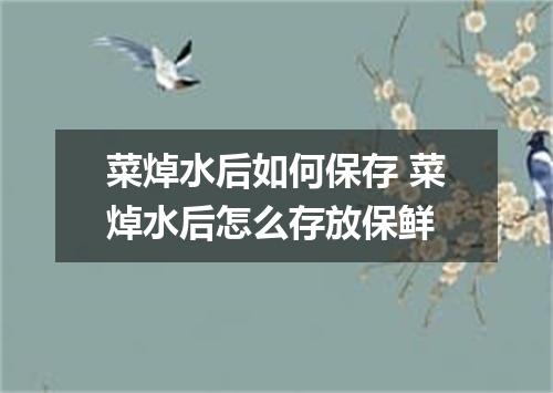 菜焯水后如何保存 菜焯水后怎么存放保鲜