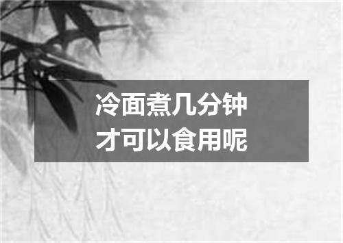 冷面煮几分钟才可以食用呢