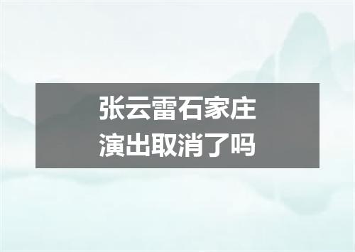 张云雷石家庄演出取消了吗