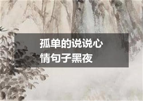 孤单的说说心情句子黑夜