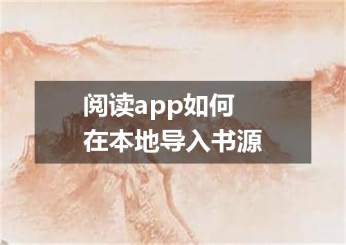 阅读app如何在本地导入书源