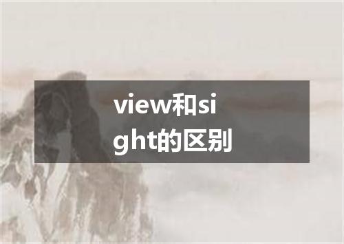 view和sight的区别