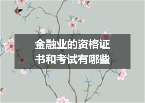 金融业的资格证书和考试有哪些