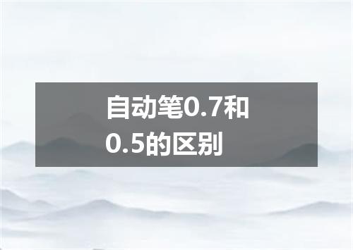 自动笔0.7和0.5的区别