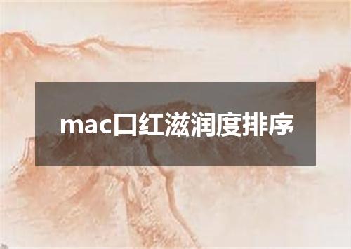mac口红滋润度排序