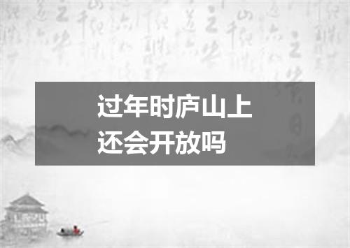 过年时庐山上还会开放吗