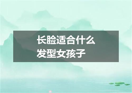 长脸适合什么发型女孩子