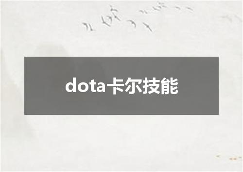 dota卡尔技能