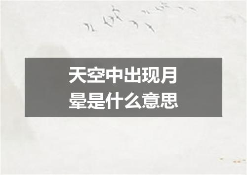 天空中出现月晕是什么意思