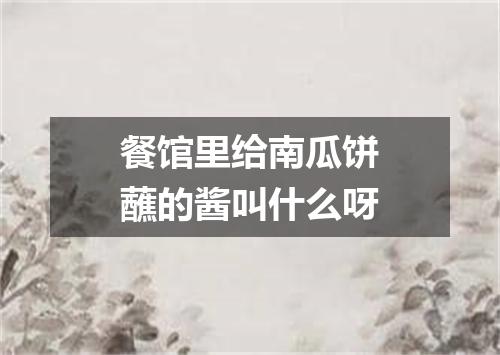 餐馆里给南瓜饼蘸的酱叫什么呀