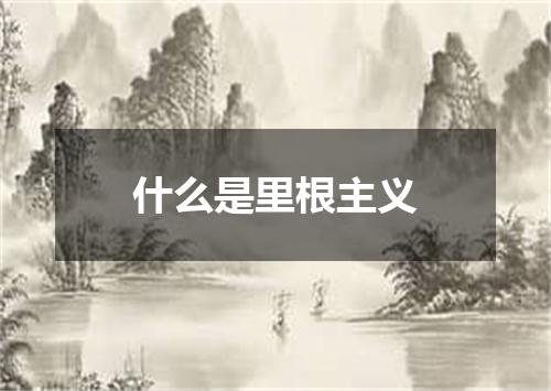 什么是里根主义