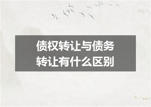 债权转让与债务转让有什么区别