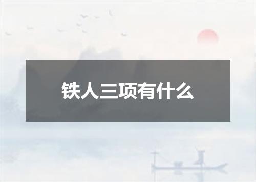 铁人三项有什么