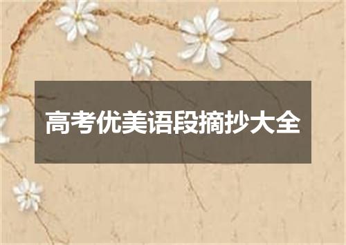 高考优美语段摘抄大全