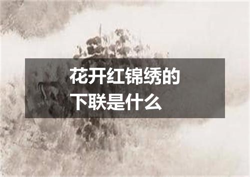 花开红锦绣的下联是什么