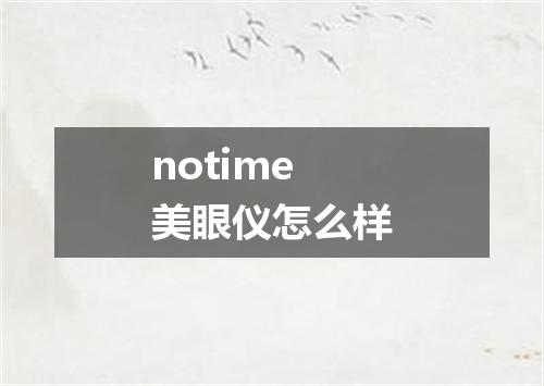 notime美眼仪怎么样