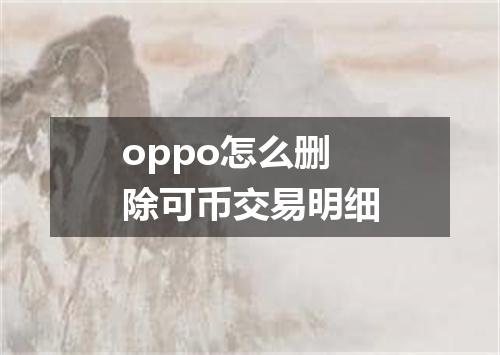 oppo怎么删除可币交易明细