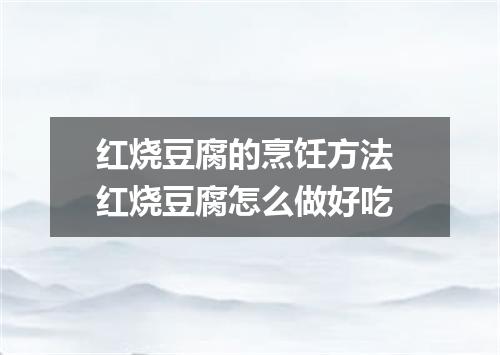 红烧豆腐的烹饪方法 红烧豆腐怎么做好吃