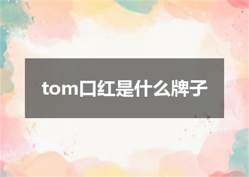 tom口红是什么牌子