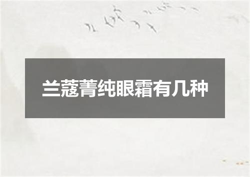 兰蔻菁纯眼霜有几种