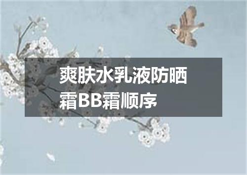 爽肤水乳液防晒霜BB霜顺序