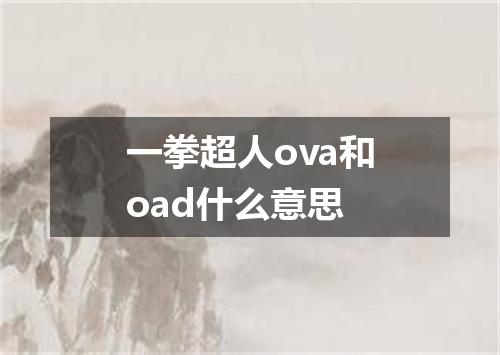 一拳超人ova和oad什么意思
