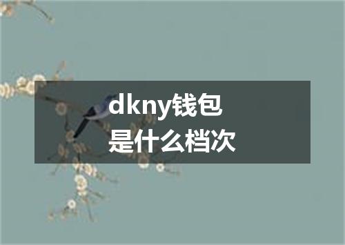 dkny钱包是什么档次