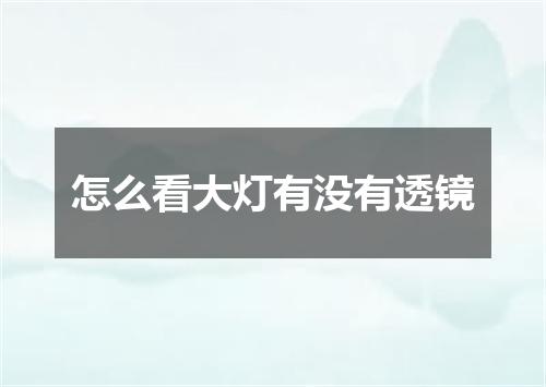 怎么看大灯有没有透镜