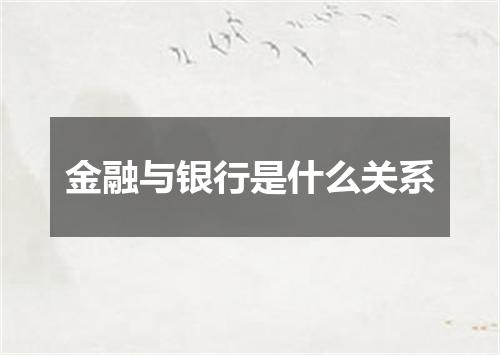 金融与银行是什么关系